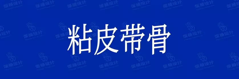 2774套 设计师WIN/MAC可用中文字体安装包TTF/OTF设计师素材【044】
